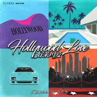 好莱坞爱（Hollywood Love） (feat. 石玺彤) by 武勋Wacko