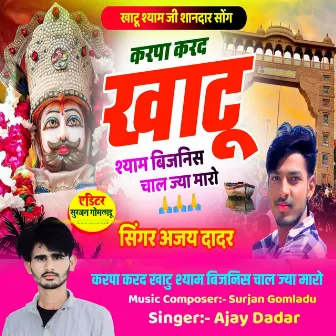 करपा करद खाटु श्याम बिजनिस चाल ज्या मारो by AJAY DADAR