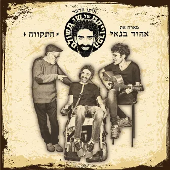 התקווה by Shay Meshulam Project