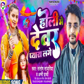 Holi Me Dewar Pyara Lage by Appi Parthi