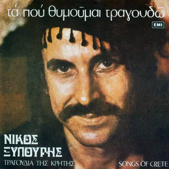 Ta Pou Thimoume Tragoudo by Nikos Xilouris