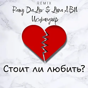 Стоит ли любить? by Luna Abn