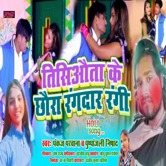 Tisiauta Ke Chaura Rangdar Rangi Holi Song (BHOJPURI SONG) by Pushpanjali