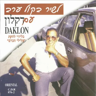 לשיר בקול ערב by Daklon