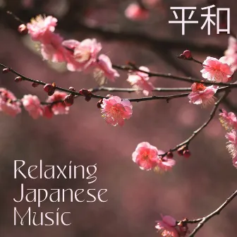 平和 Relaxing Japanese Music: Melodies From A Japanese Zen Garden [Meditation, Sleep, Study, Chill] by Japanese Garden Relaxation