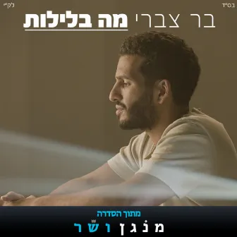 מה בלילות (מתוך הסדרה מנגן ושר) by Bar Tzabary