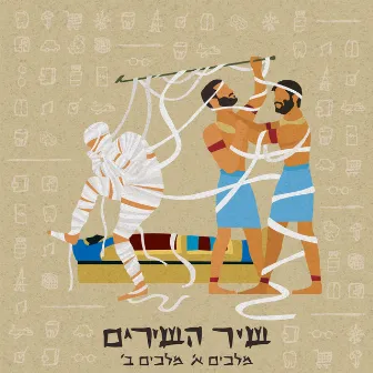 שיר השירים by מלכים א ומלכים ב