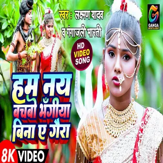 Hum Nay Bachabo Bhangiya Bina A Gora by Gangajali Bharti