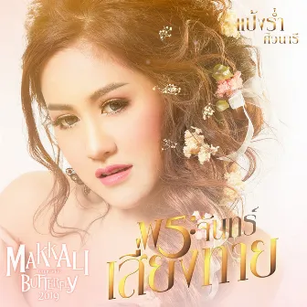 พระจันทร์เสี่ยงทาย - Single by แป้งร่ำ ศิวนารี