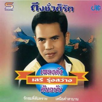 ชุดเพลงดังต้นฉบับ ถึงชั่วก็รัก เสรี รุ่งสว่าง by เสรี รุ่งสว่าง