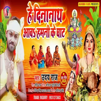 He Denanath Aaw Hamni Ke Ghat (BHOJPURI) by Unknown Artist