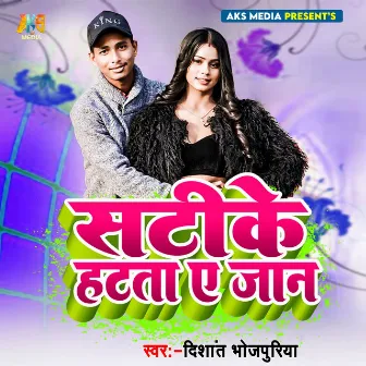 Satike Hatata Aye Jaan by Dishant Bhojpuriya