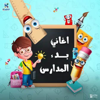 أغاني بدء المدرس by Kidzy Band