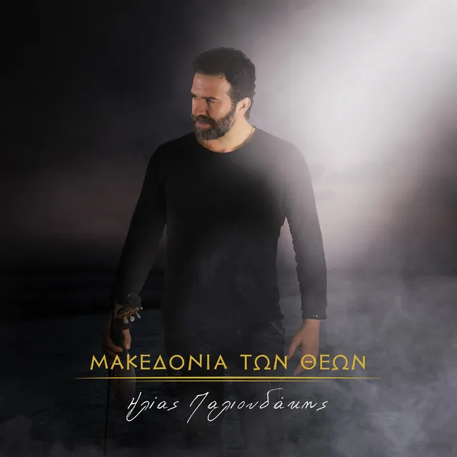 Makedonia Ton Theon