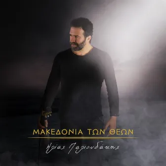 Makedonia Ton Theon by Ilias Palioudakis