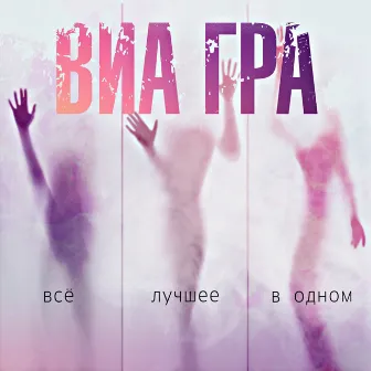 ВИА ГРА. Всё лучшее в одном by VIA Gra