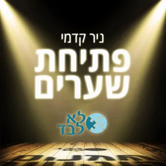 פתיחת שערים by ניר קדמי