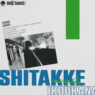 shitakke ikoukana by GEROGE a.k.a GAMA