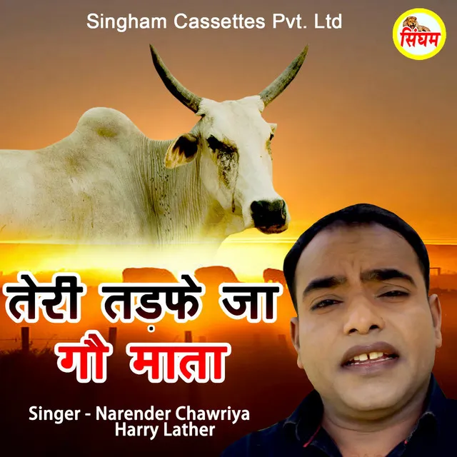 Teri Tadfe Ja Gau Mata