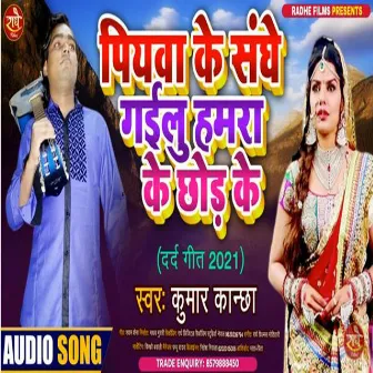 Piywa Ke Sanghe Gailu Hamara Ke Chhod Ke (Bhojpuri) by Kumar Kanchha