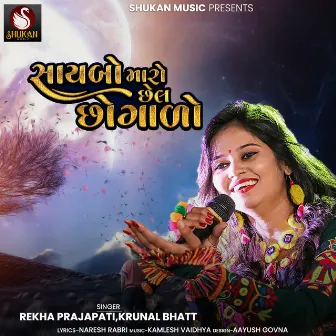 Saybo Maro Chel Chogado by Rekha Prajapati