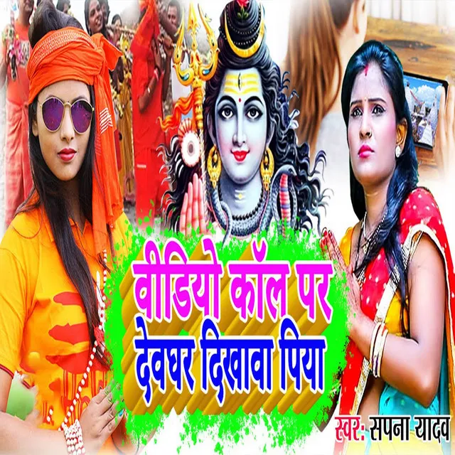 Video Call Par Devghar Dikhawa Piya