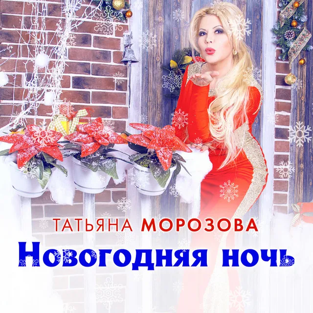 Новогодняя ночь