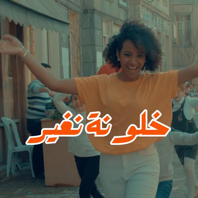 خلونة نغير "Let's Change"