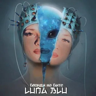 Блонди на бите by Luna Blu