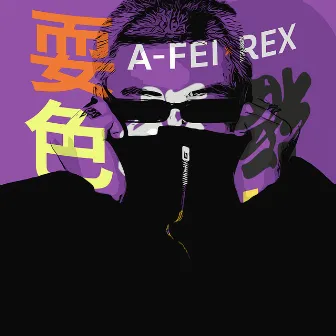 耍色 by REX