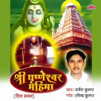 Shri Grushneshwar Mahima by Ravindra Kumar