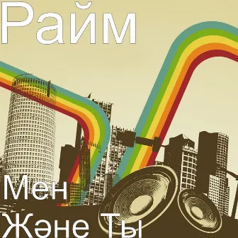 Мен Және Ты by RaiM