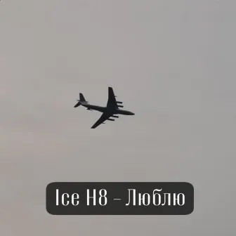 Люблю by Ice H8