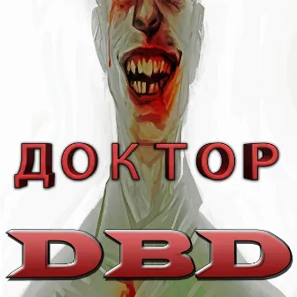 Доктор by DBD