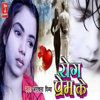 Rog Prem ke by Aradhana Divya