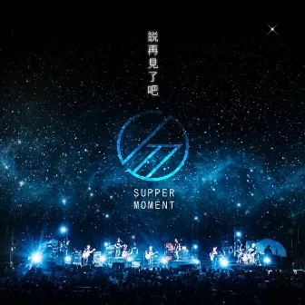 說再見了吧 by Supper Moment