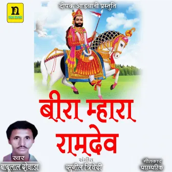 Beera Mhara Ramdev by Babulal Rovada