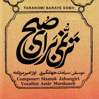 Taranomi Baraye Sobh by Siamak Jahangiri