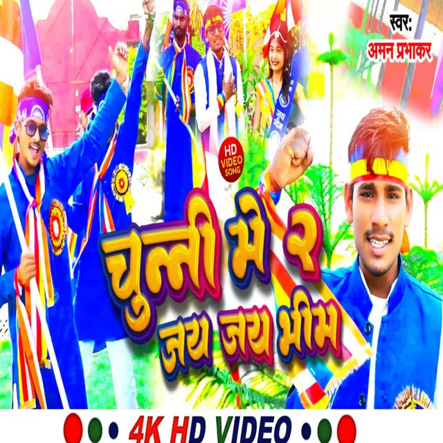 Chunni Me Jai Jai Bheem 2 (Bhojpuri)