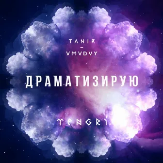 Драматизирую by Tanir