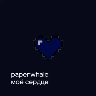 моё сердце by paperwhale