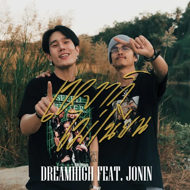 เหงาก็ไม่เนียน Feat. JONIN (Prod.WATAN-U)