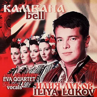 Камбана by Eva Quartet