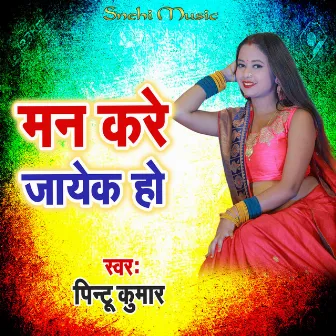 Man Kare Jayeke Ho by Pintu Kumar