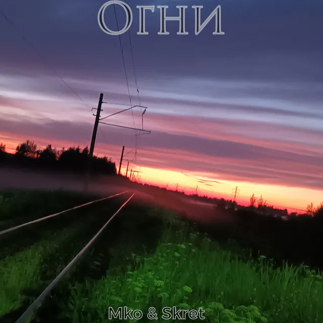 Огни