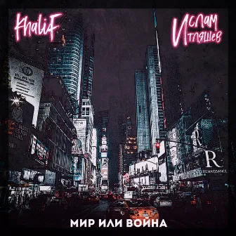 Мир или война by KhaliF