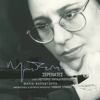 Serenates (Remastered) by Maria Faradouri