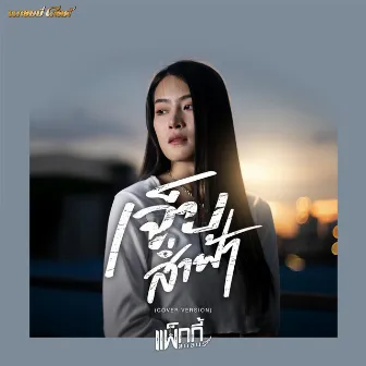 เจ็บส่ำฟ้า (Cover Version) - Single by แพ็กกี้ สกลนรี