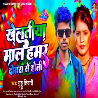 Kheltiya Mal Hamar Dosra Se Holi by Guddu Tiwari