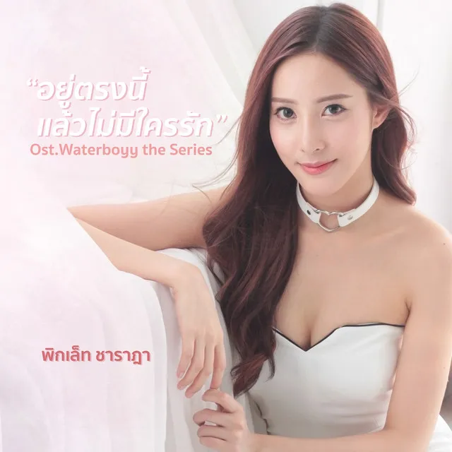 อยู่ตรงนี้แล้วไม่มีใครรัก (เพลงประกอบซีรีส์ Waterboyy the Series)